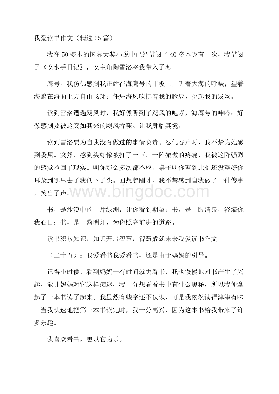 我爱读书作文(精选25篇)Word格式文档下载.docx_第1页