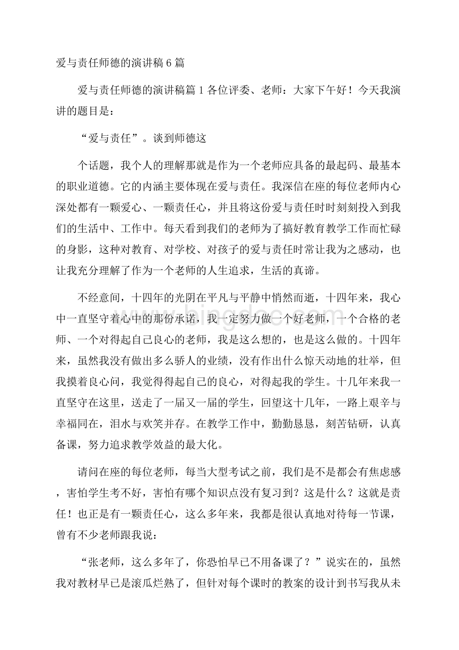 爱与责任师德的演讲稿6篇Word文档下载推荐.docx