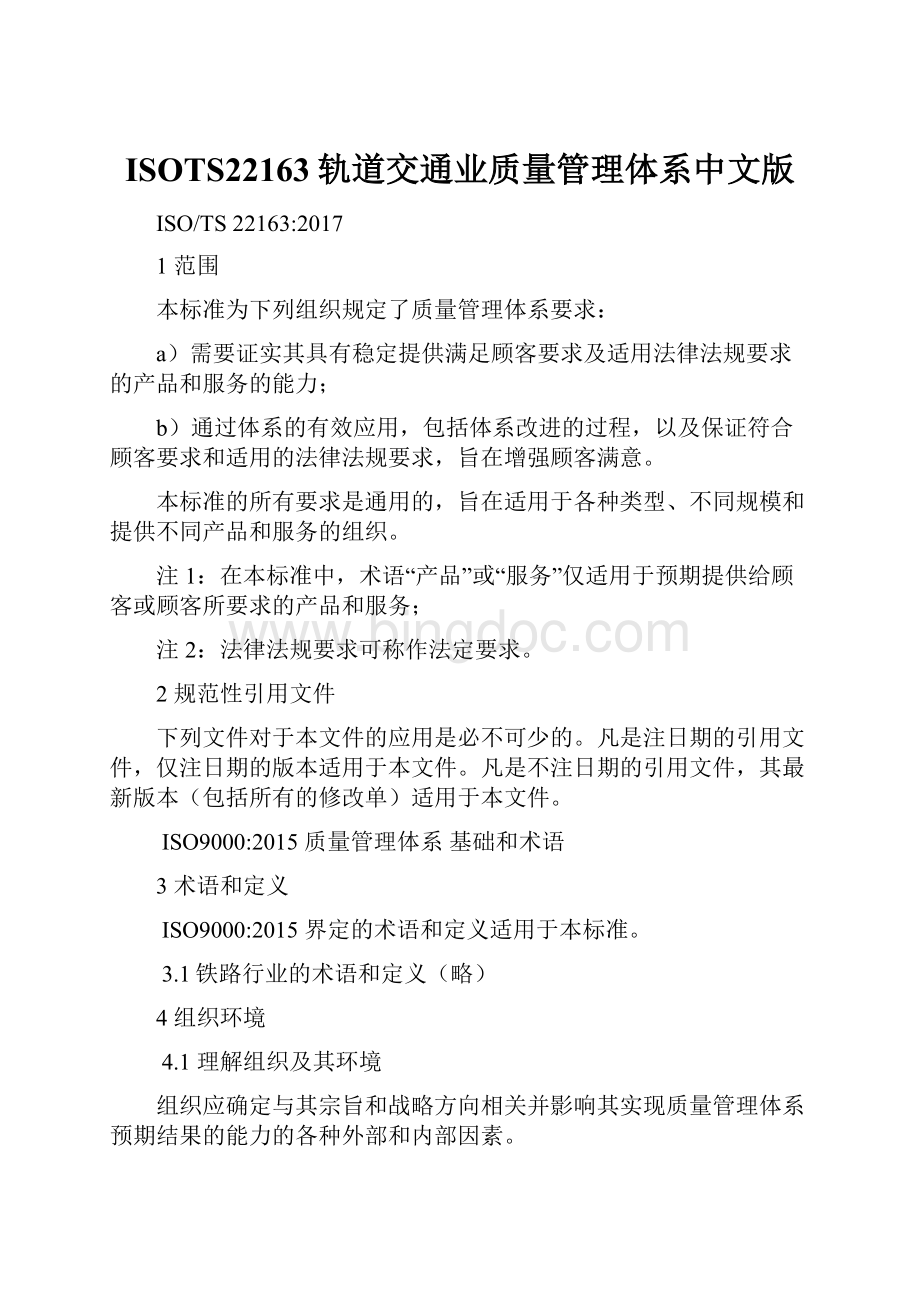 ISOTS22163轨道交通业质量管理体系中文版.docx_第1页