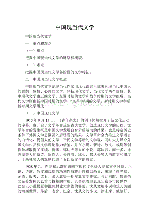 中国现当代文学.docx