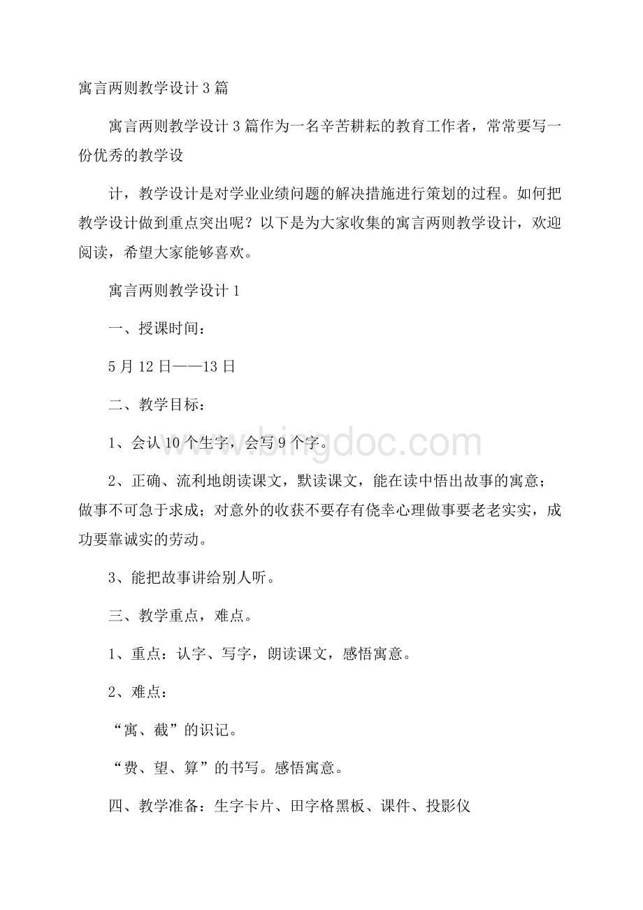 寓言两则教学设计3篇Word下载.docx_第1页