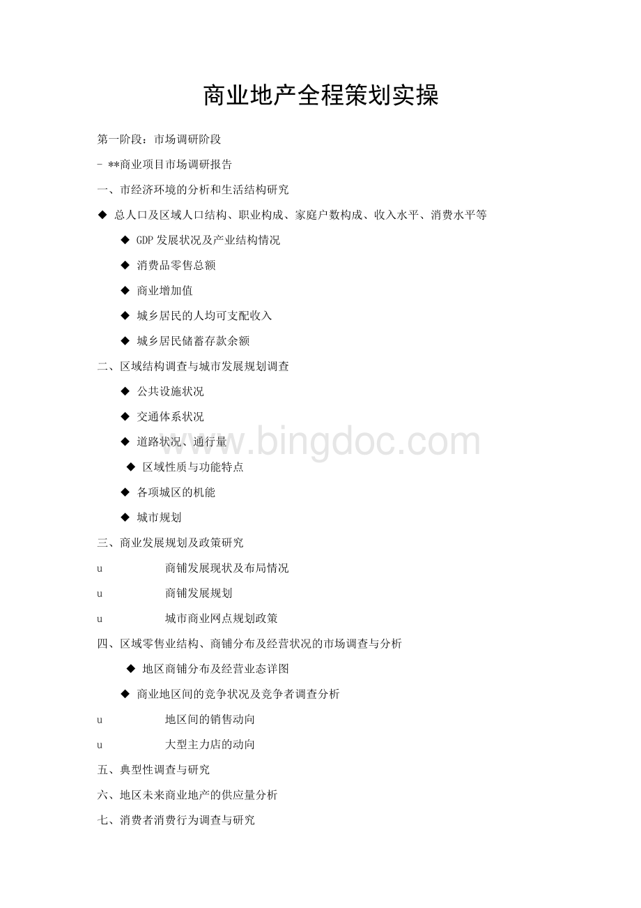 商业地产全程策划实操流程.doc_第1页