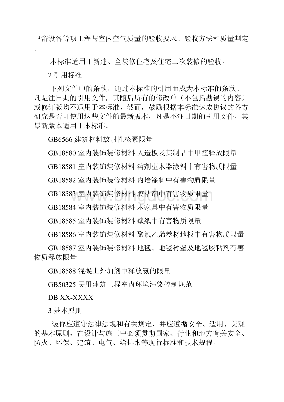 安徽省《住宅装饰装修验收标准》.docx_第2页