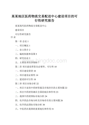 某某地区医药物流交易配送中心建设项目的可行性研究报告.docx