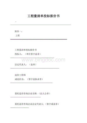 工程量清单投标报价书Word文档格式.docx