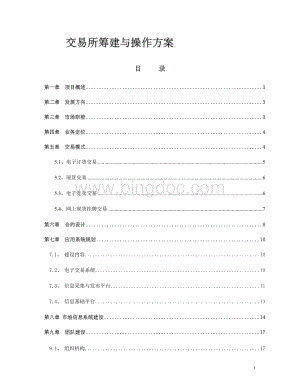 电子现货交易所筹建运营方案.doc