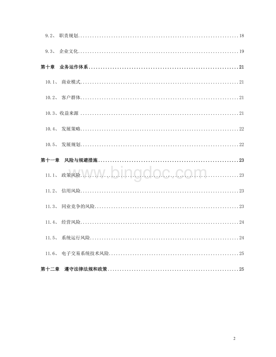 电子现货交易所筹建运营方案.doc_第2页