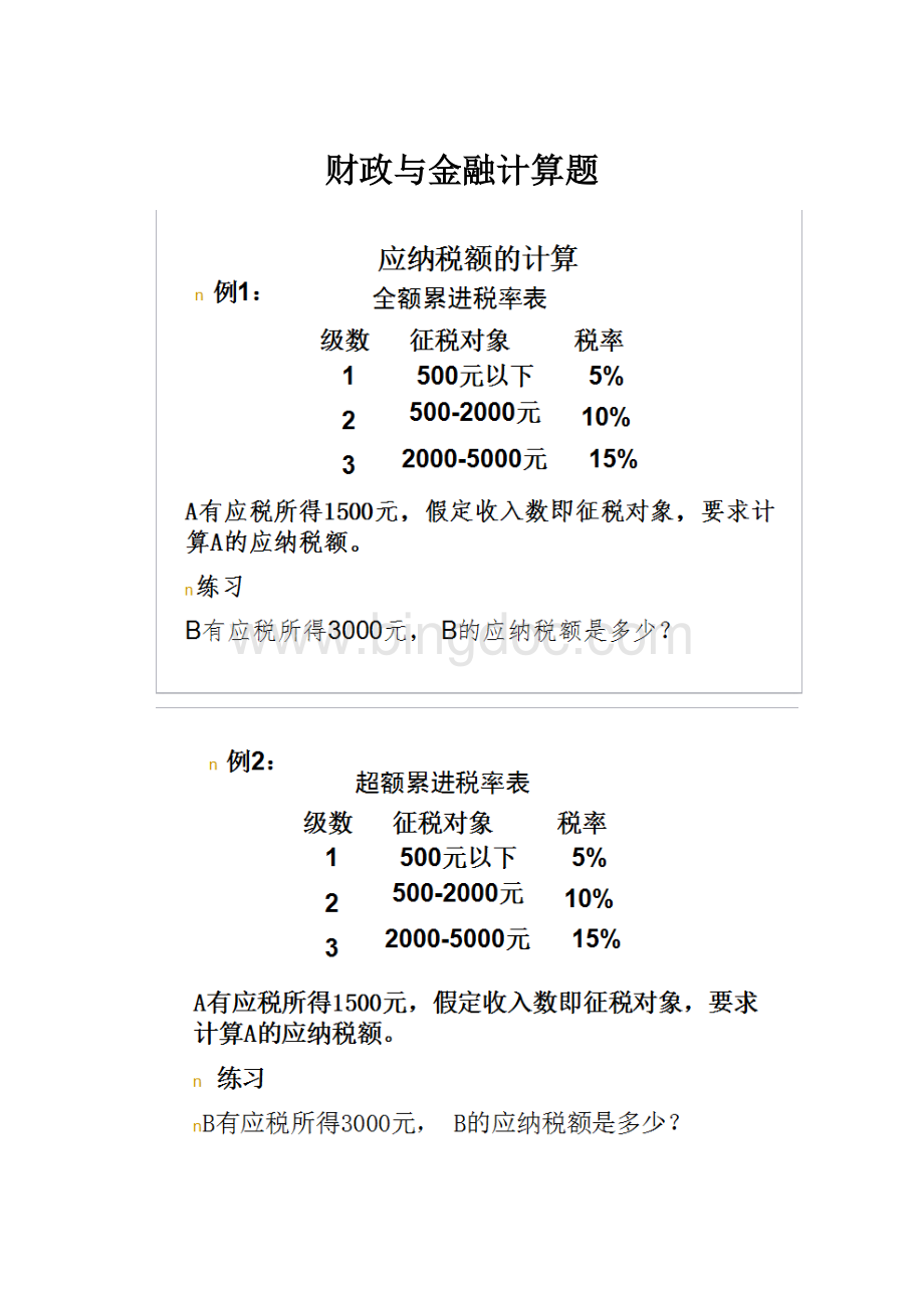 财政与金融计算题.docx_第1页