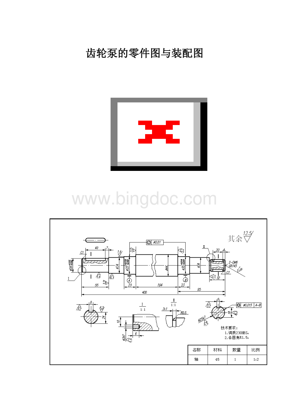 齿轮泵的零件图与装配图Word格式.docx_第1页