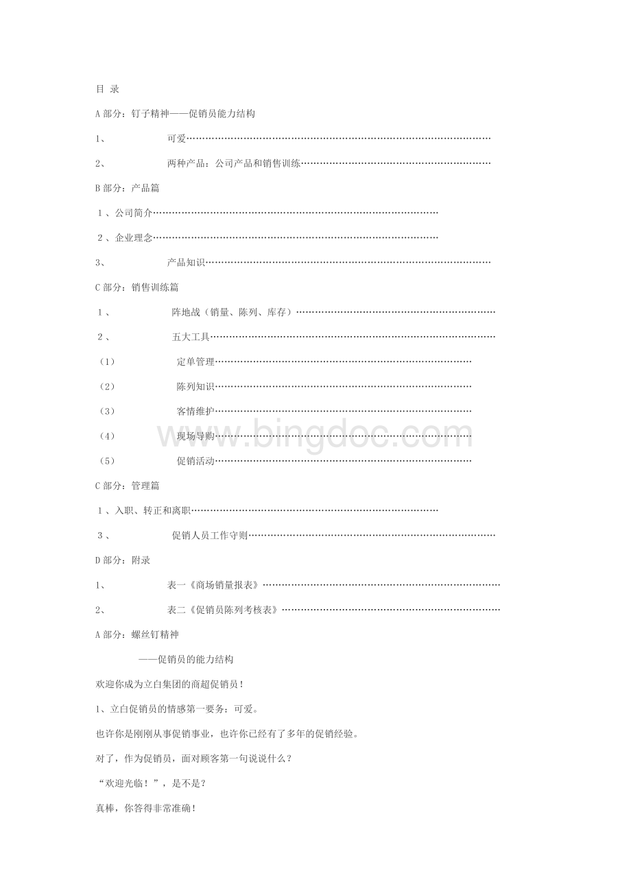 广州立白集团商超促销员培训手册.doc_第1页