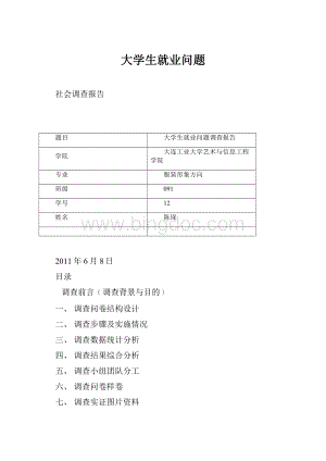 大学生就业问题.docx