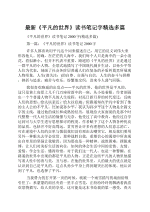 最新《平凡的世界》读书笔记字精选多篇Word文件下载.docx