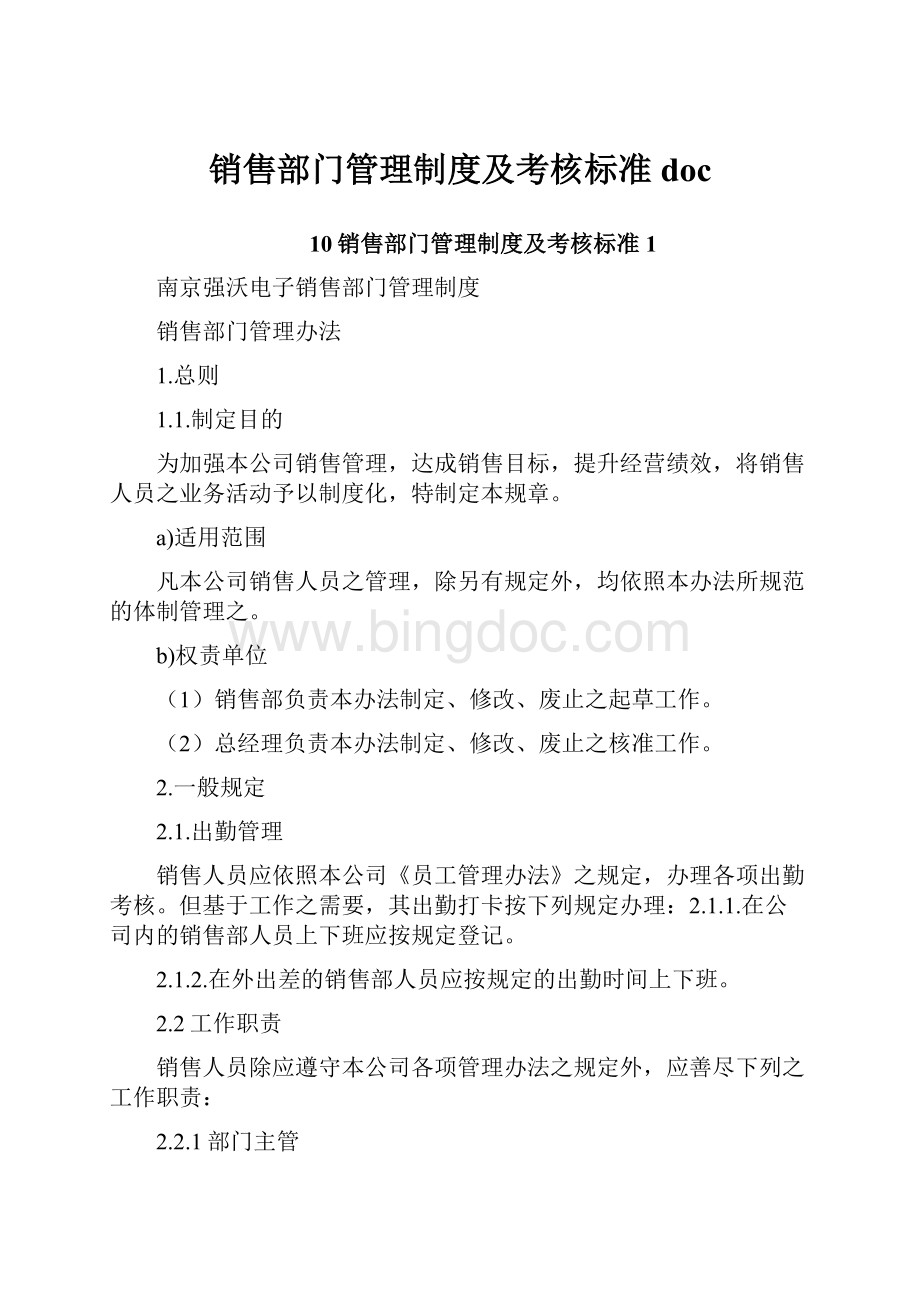 销售部门管理制度及考核标准doc.docx_第1页