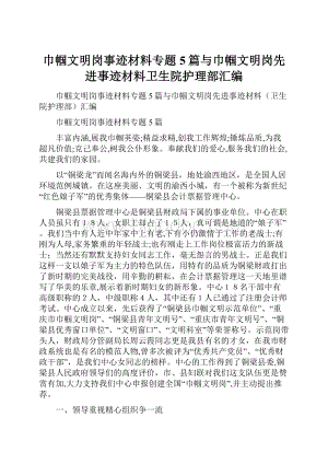 巾帼文明岗事迹材料专题5篇与巾帼文明岗先进事迹材料卫生院护理部汇编Word文档下载推荐.docx