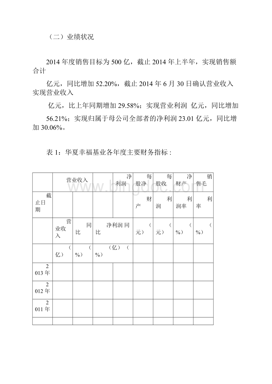 华夏幸福基业模式简析.docx_第2页