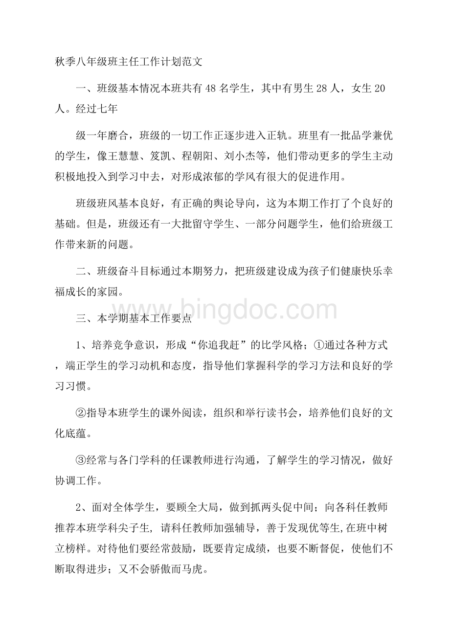 秋季八年级班主任工作计划范文文档格式.docx