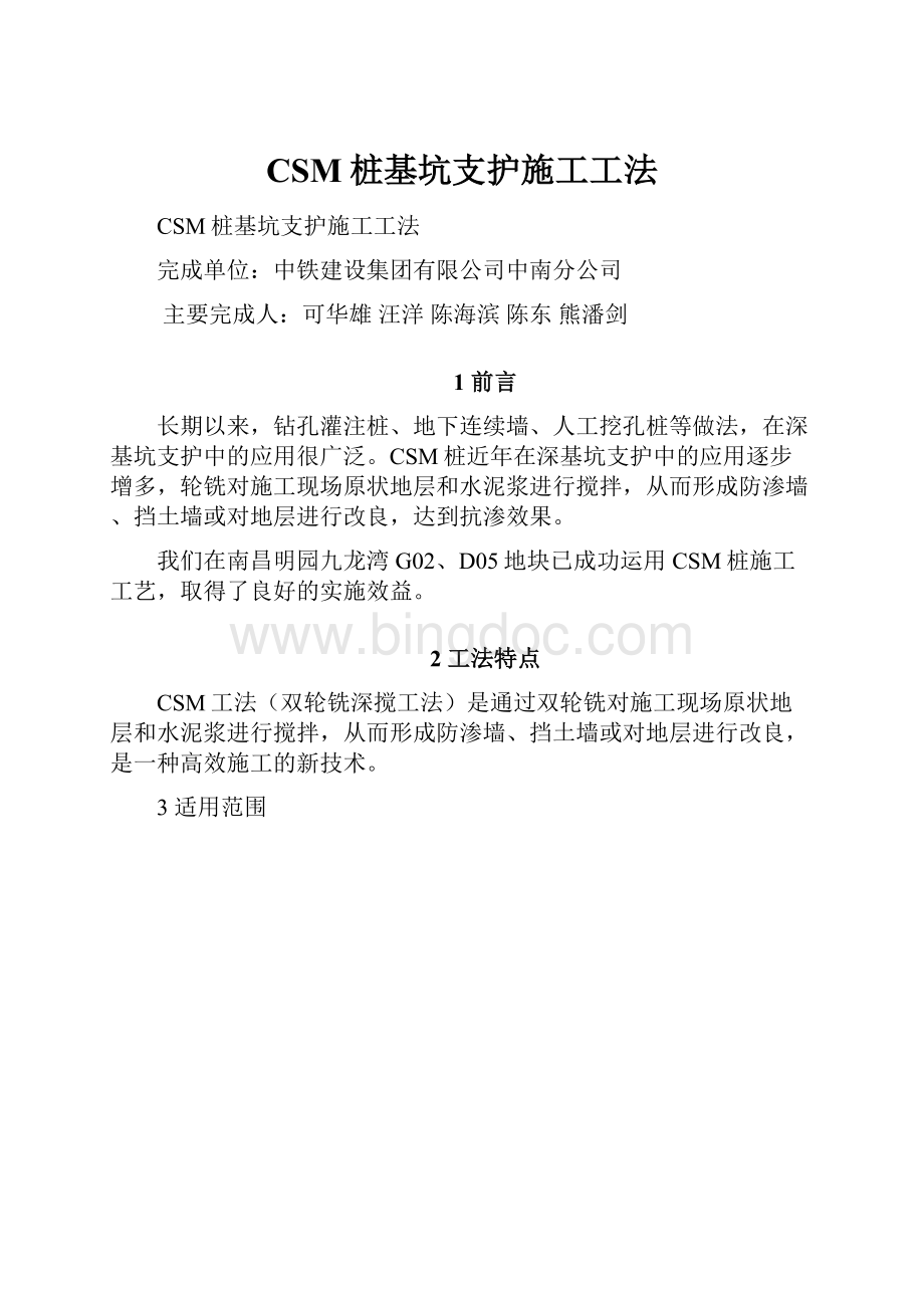 CSM桩基坑支护施工工法Word文档下载推荐.docx