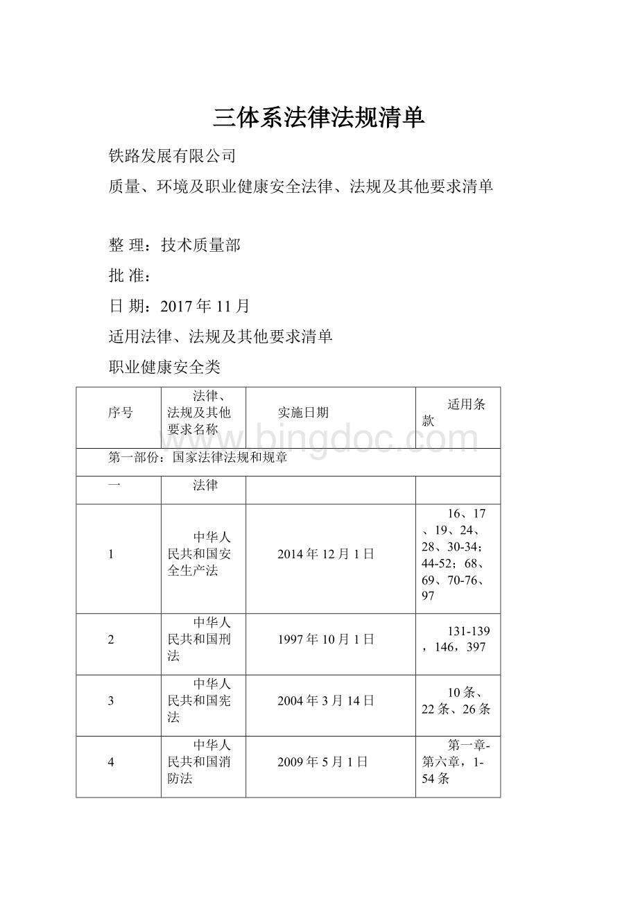 三体系法律法规清单Word文件下载.docx