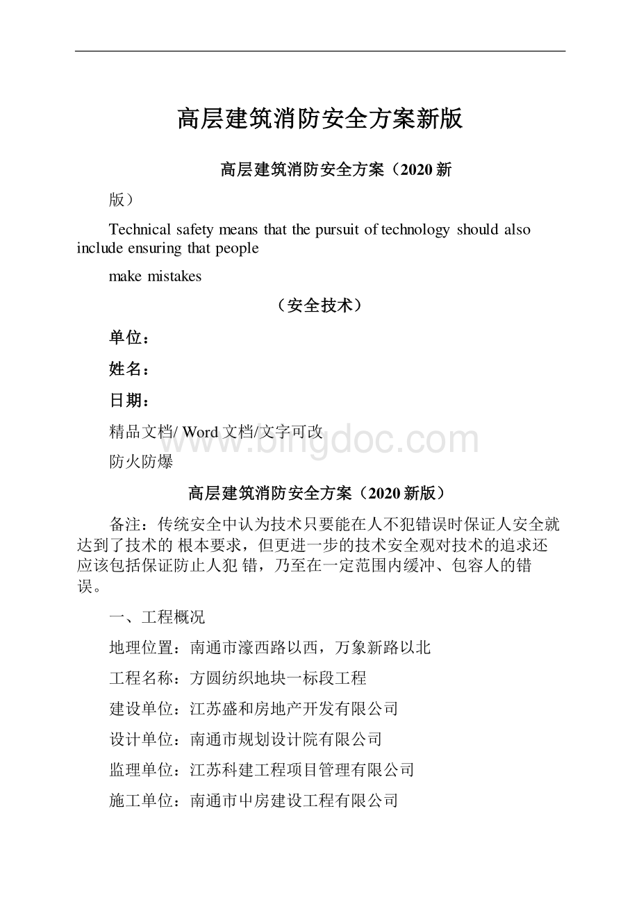 高层建筑消防安全方案新版Word文档格式.docx_第1页