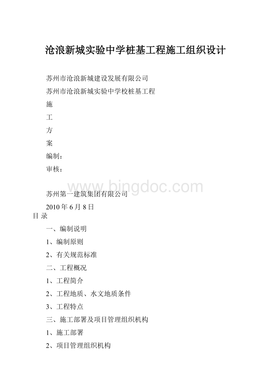 沧浪新城实验中学桩基工程施工组织设计Word格式文档下载.docx_第1页