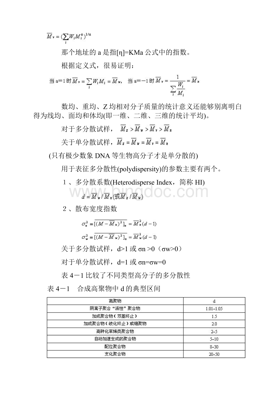 第4章聚合物的相对分子质量与分子量散布Word格式.docx_第2页