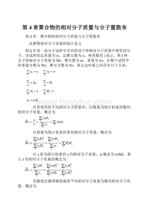 第4章聚合物的相对分子质量与分子量散布.docx