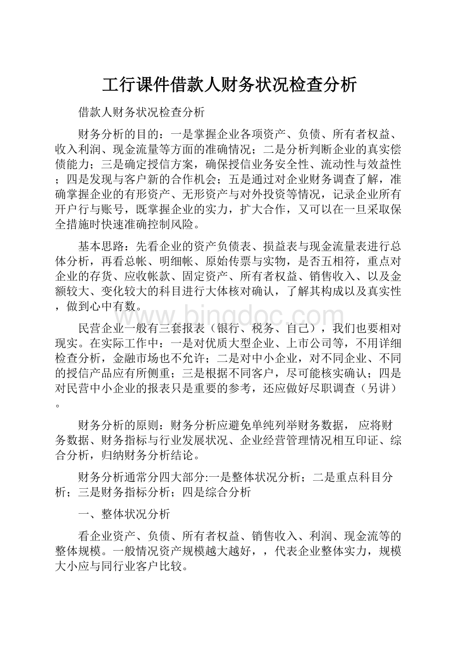 工行课件借款人财务状况检查分析.docx_第1页