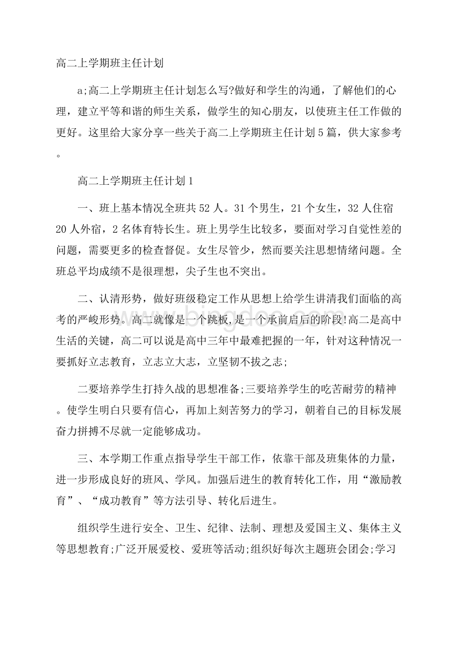 高二上学期班主任计划Word下载.docx