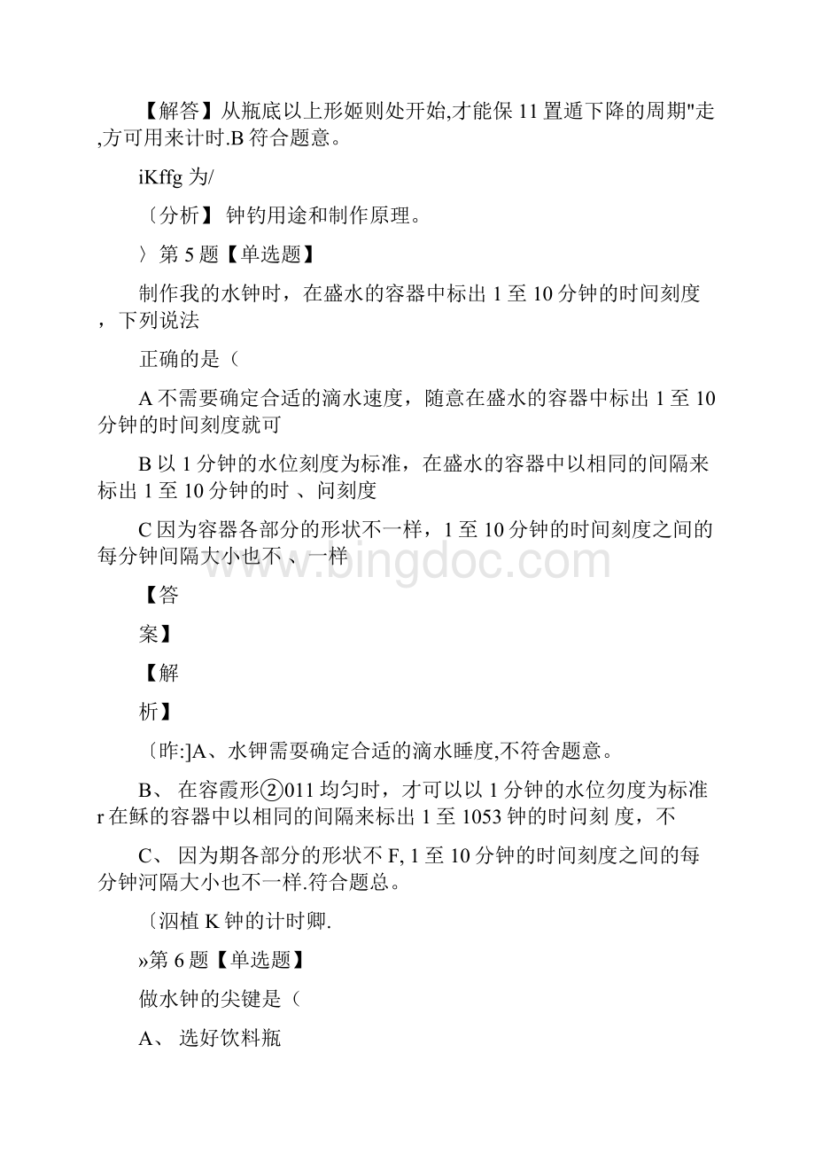 科学五年级下册4我的水钟课后辅导练习九十八.docx_第3页