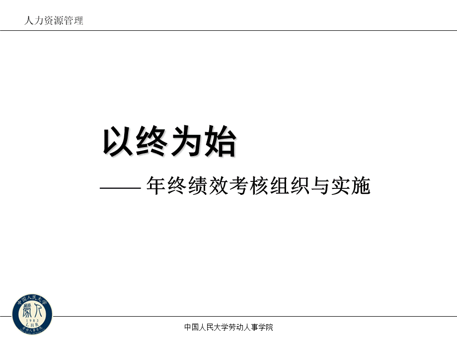 许玉林绩效管理(改)x.ppt_第1页