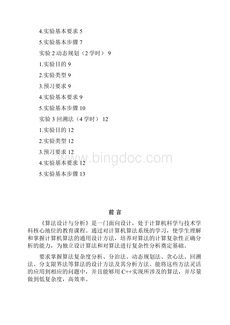 算法设计与分析实验指导书.docx_第2页