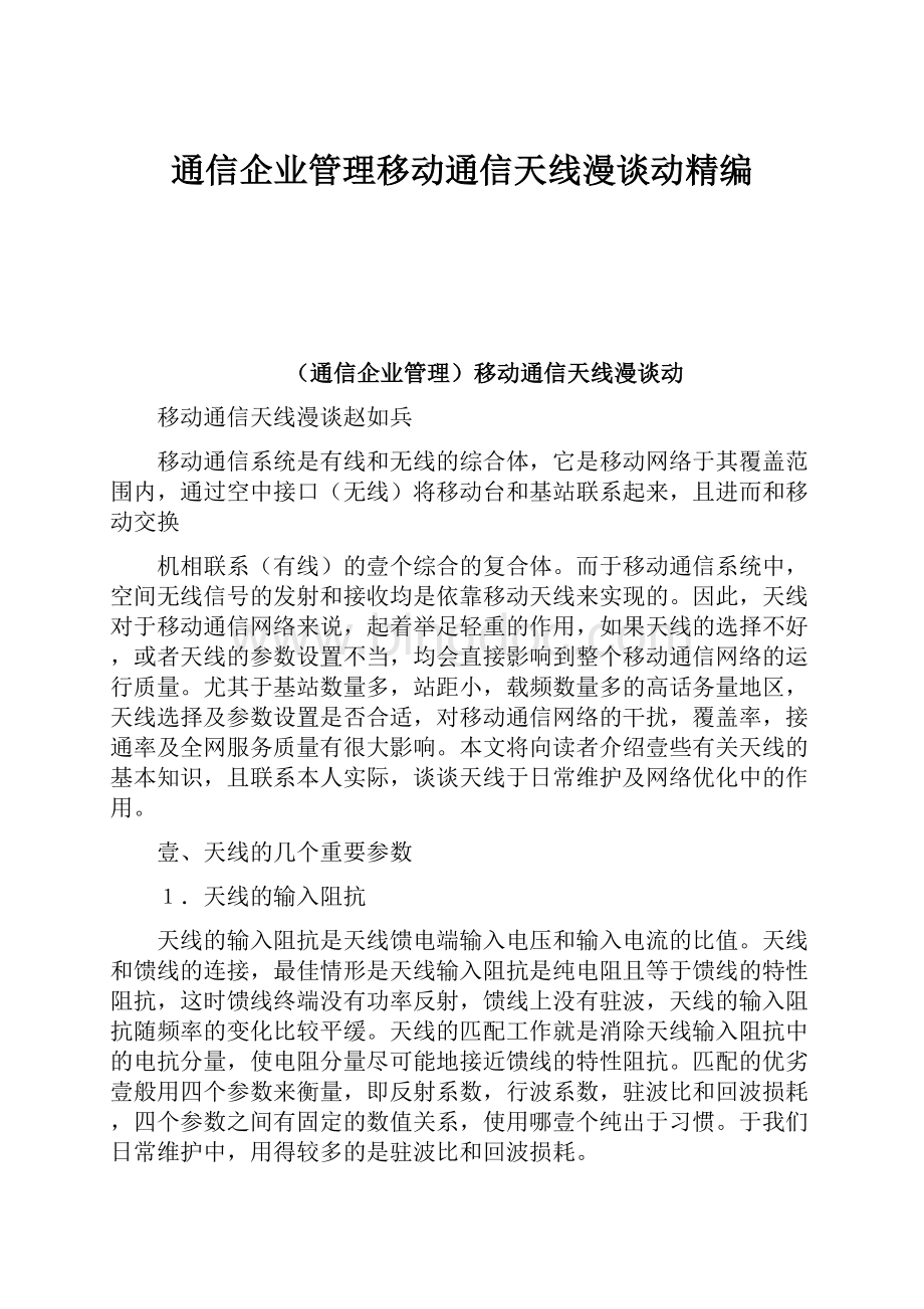 通信企业管理移动通信天线漫谈动精编Word文件下载.docx