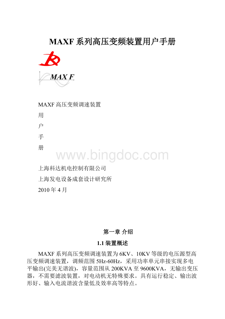 MAXF系列高压变频装置用户手册.docx_第1页