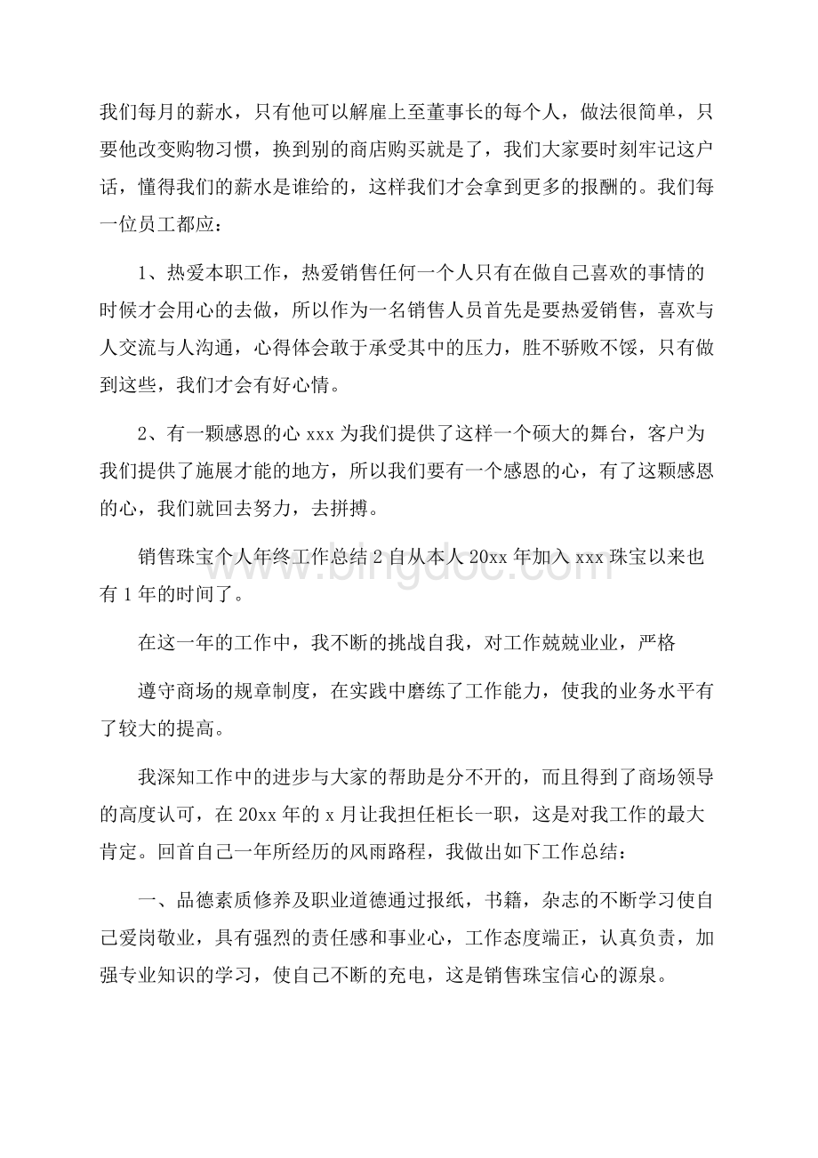 销售珠宝个人年终工作总结Word格式.docx_第3页