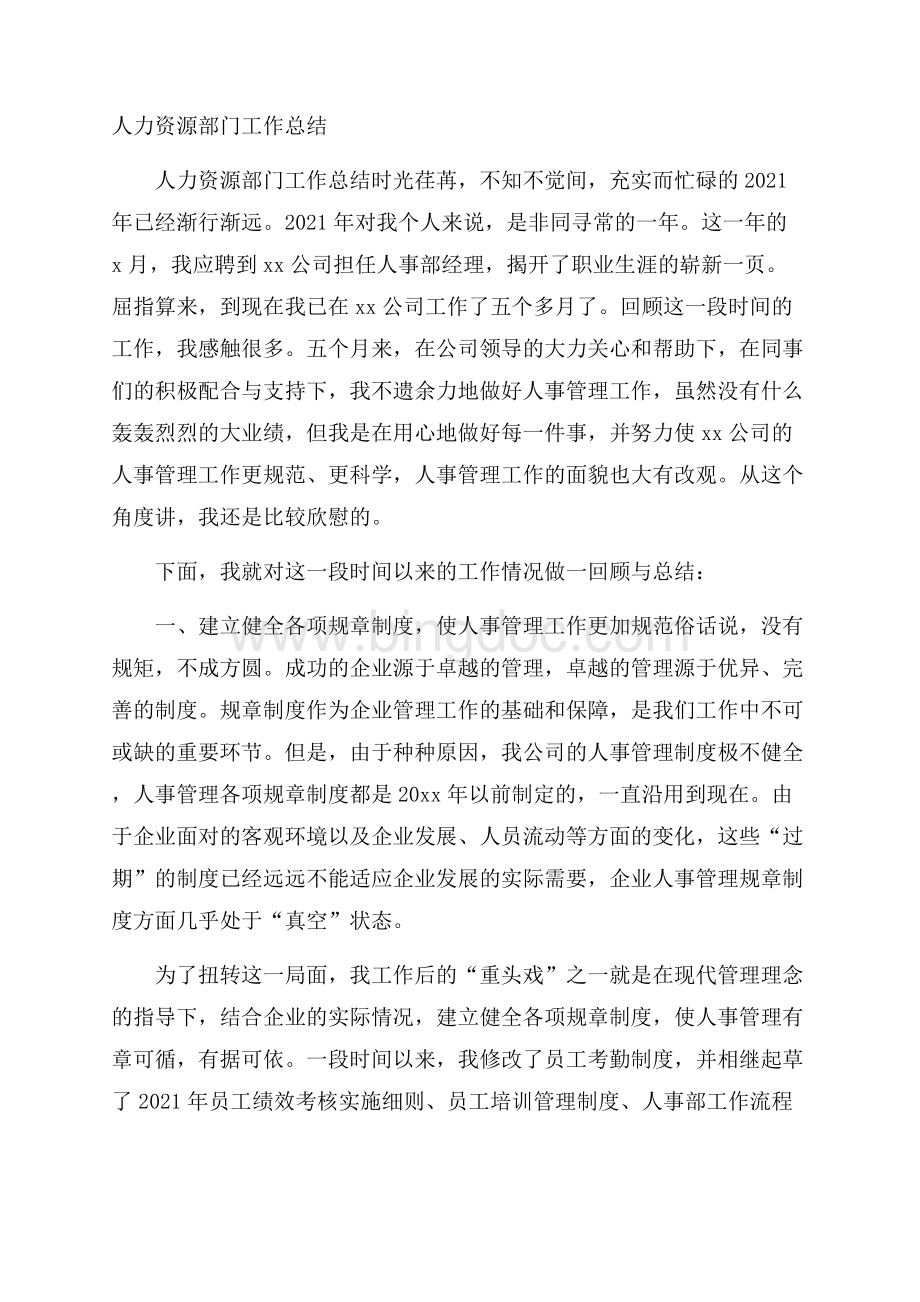 人力资源部门工作总结Word文档格式.docx_第1页