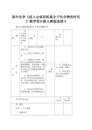 高中化学《进入合成有机高分子化合物的时代》教学设计新人教版选修5.docx