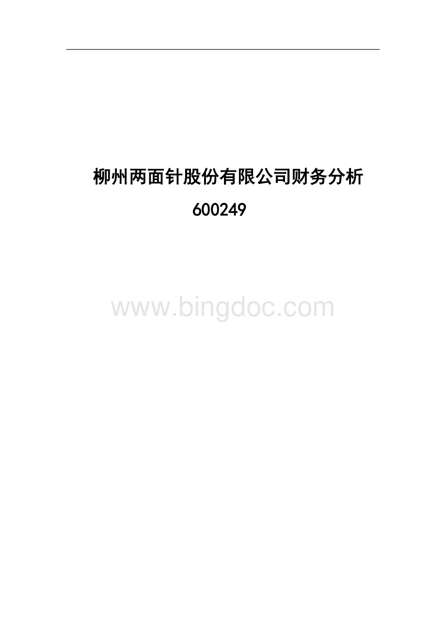 两面针公司财务分析文档格式.doc_第1页