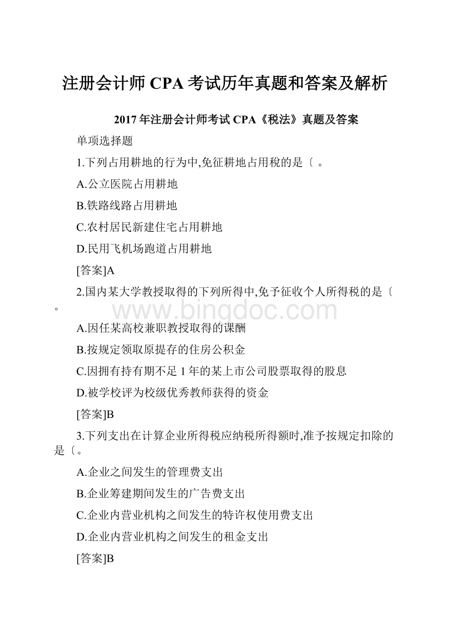 注册会计师CPA考试历年真题和答案及解析.docx_第1页