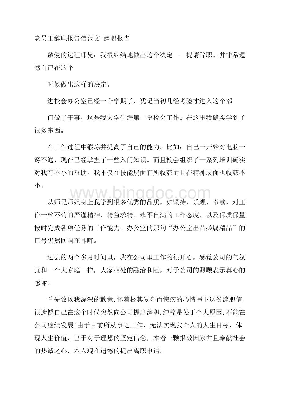 老员工辞职报告信范文辞职报告.docx_第1页