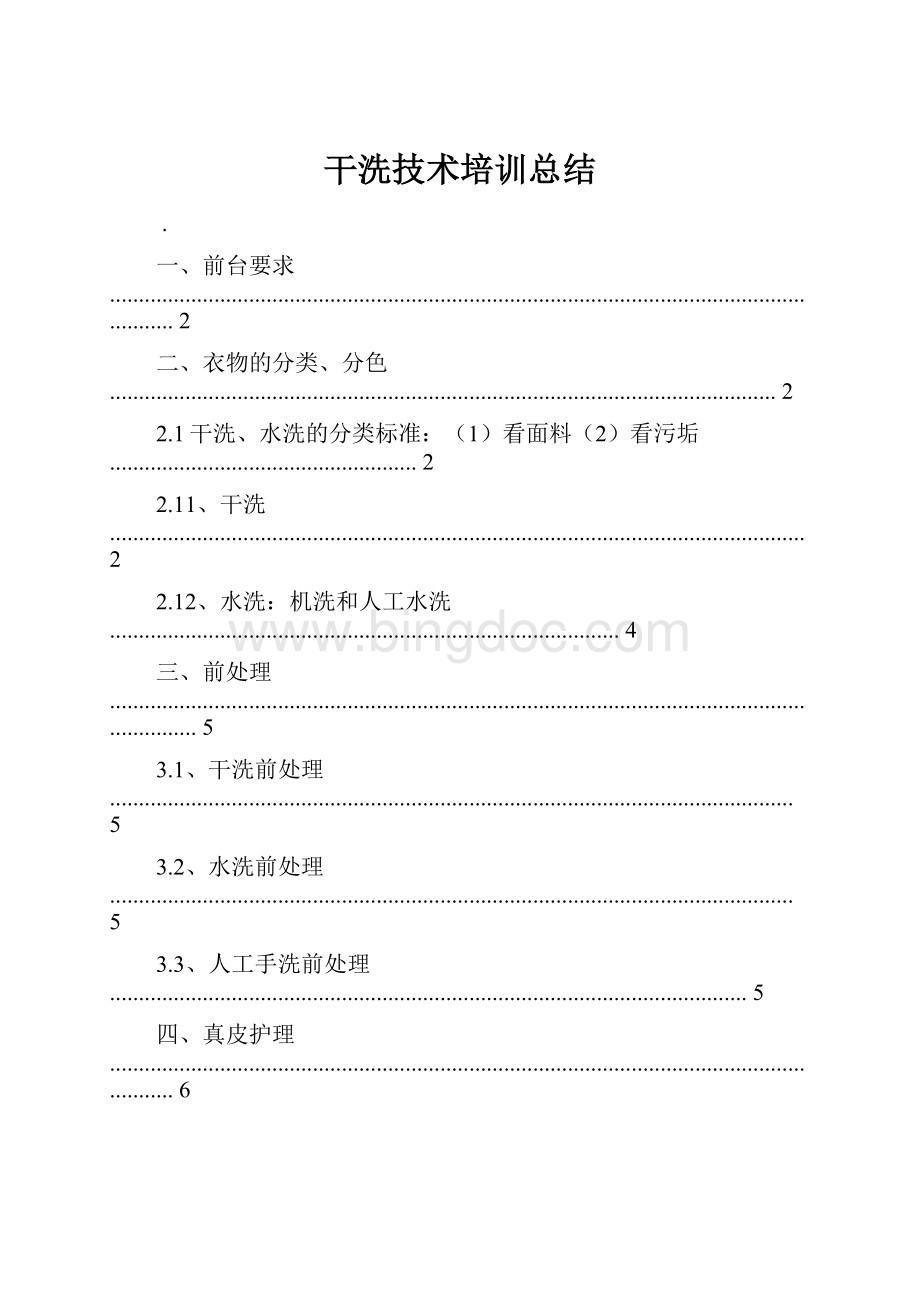 干洗技术培训总结Word格式.docx_第1页