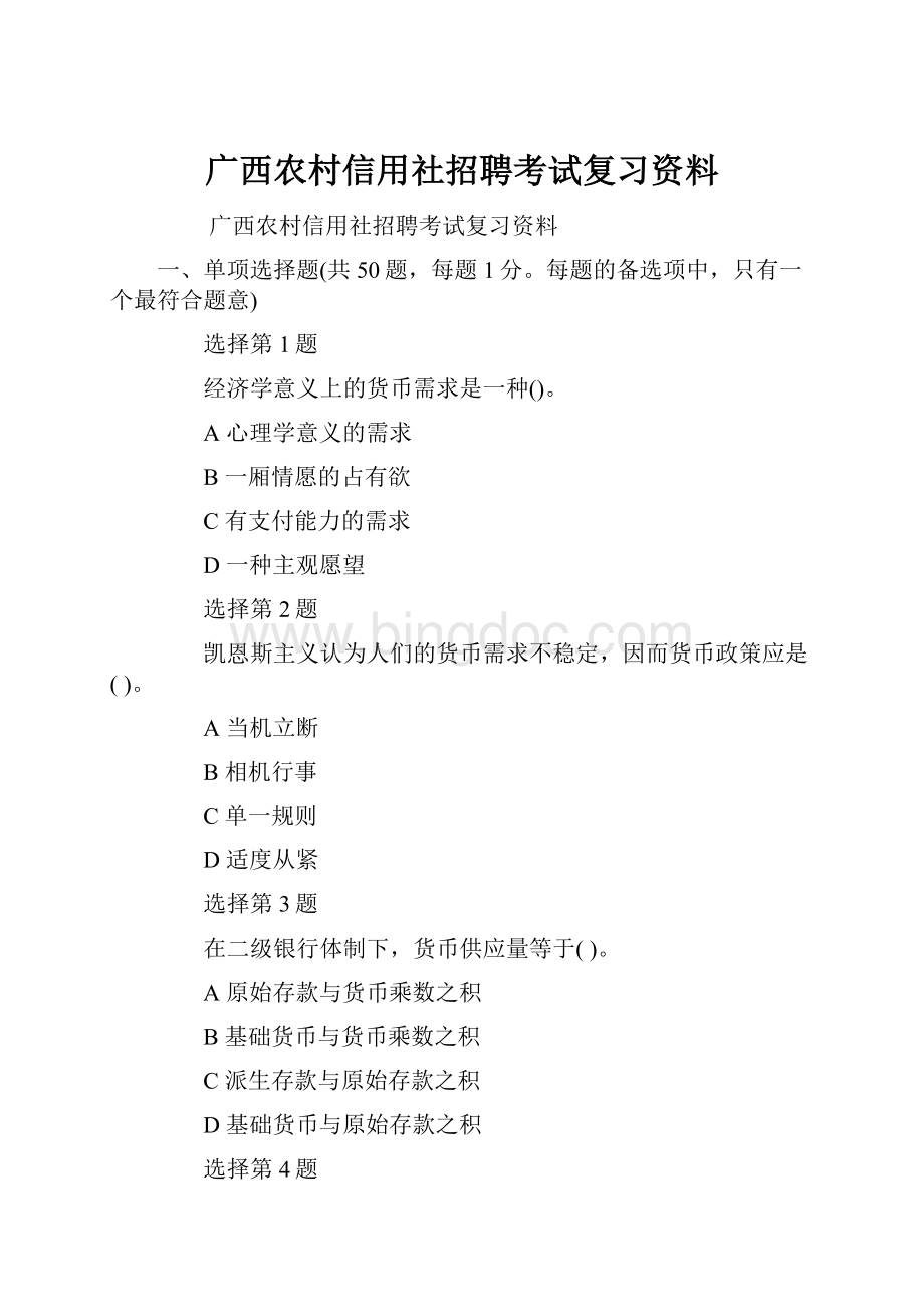 广西农村信用社招聘考试复习资料.docx_第1页