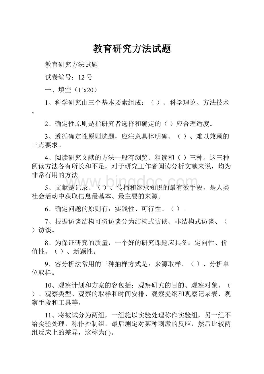 教育研究方法试题Word文档下载推荐.docx