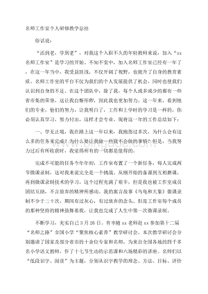 名师工作室个人研修教学总结.docx