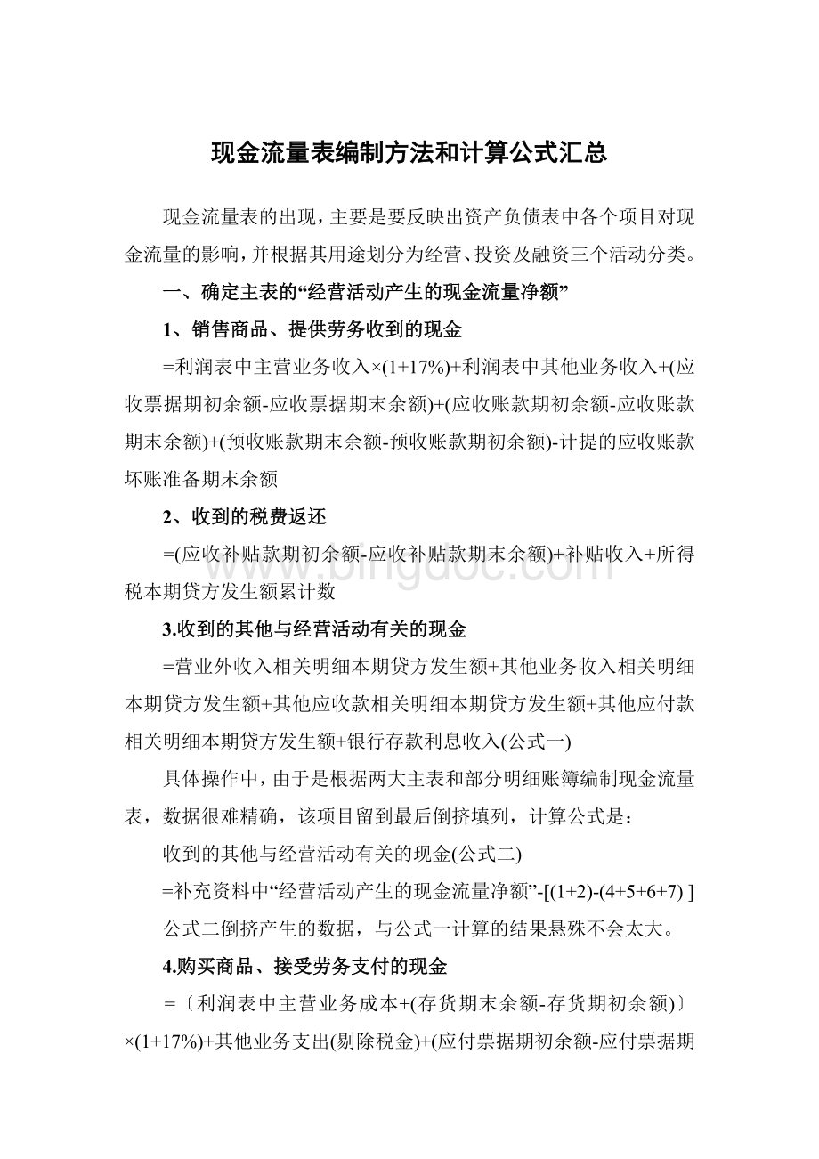 现金流量表编制方法和计算公式汇总.doc_第1页