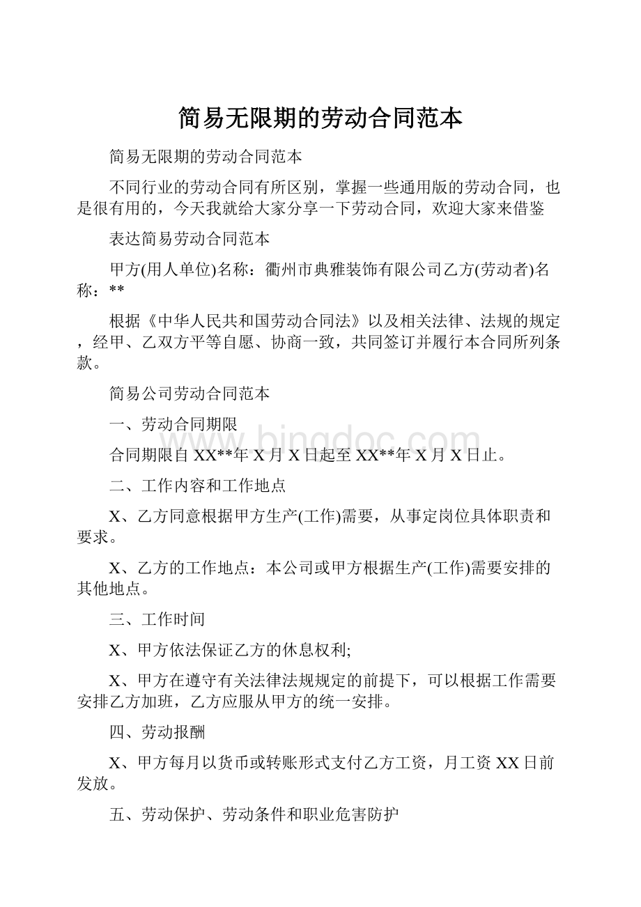 简易无限期的劳动合同范本Word文档格式.docx