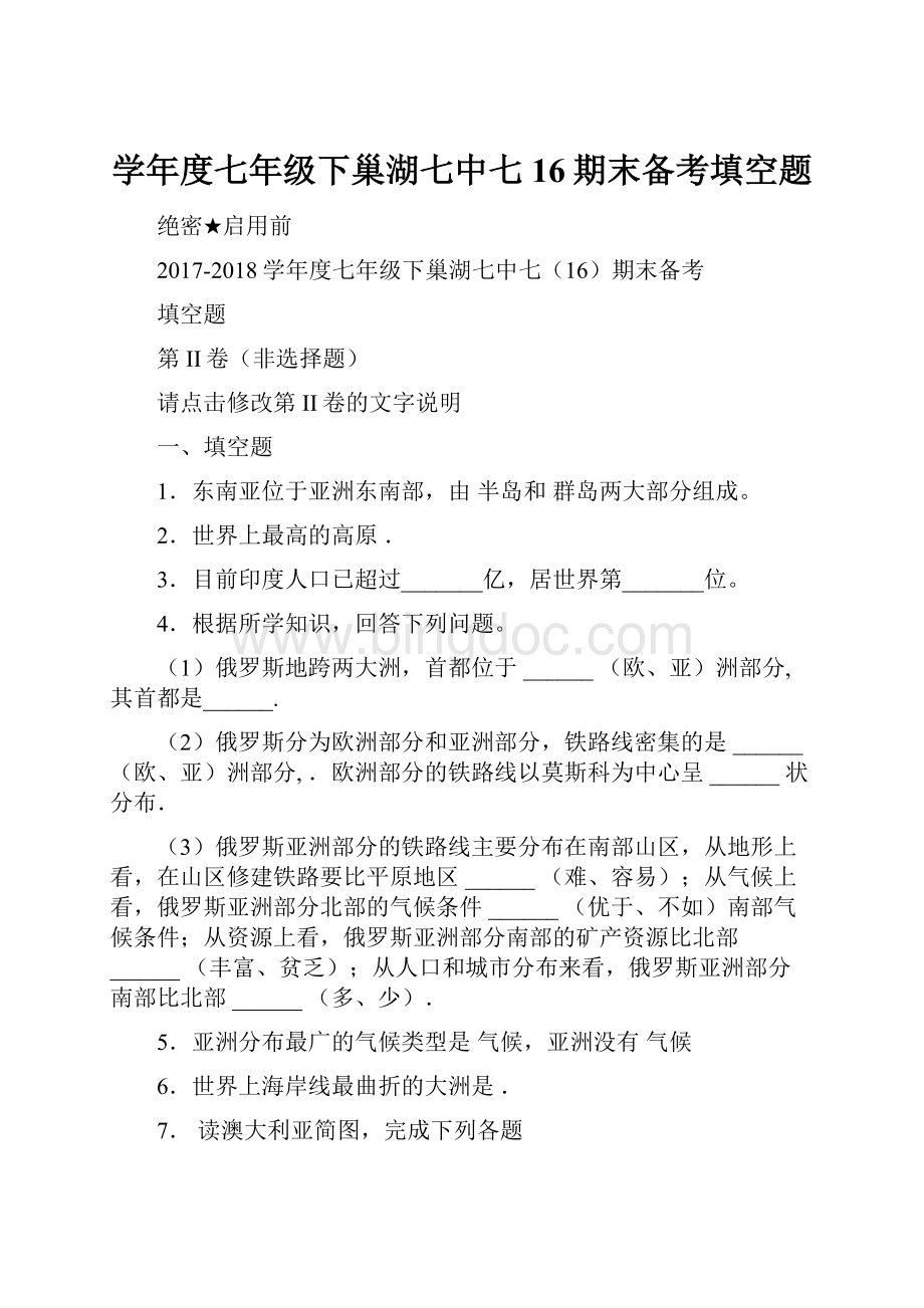 学年度七年级下巢湖七中七16期末备考填空题.docx_第1页