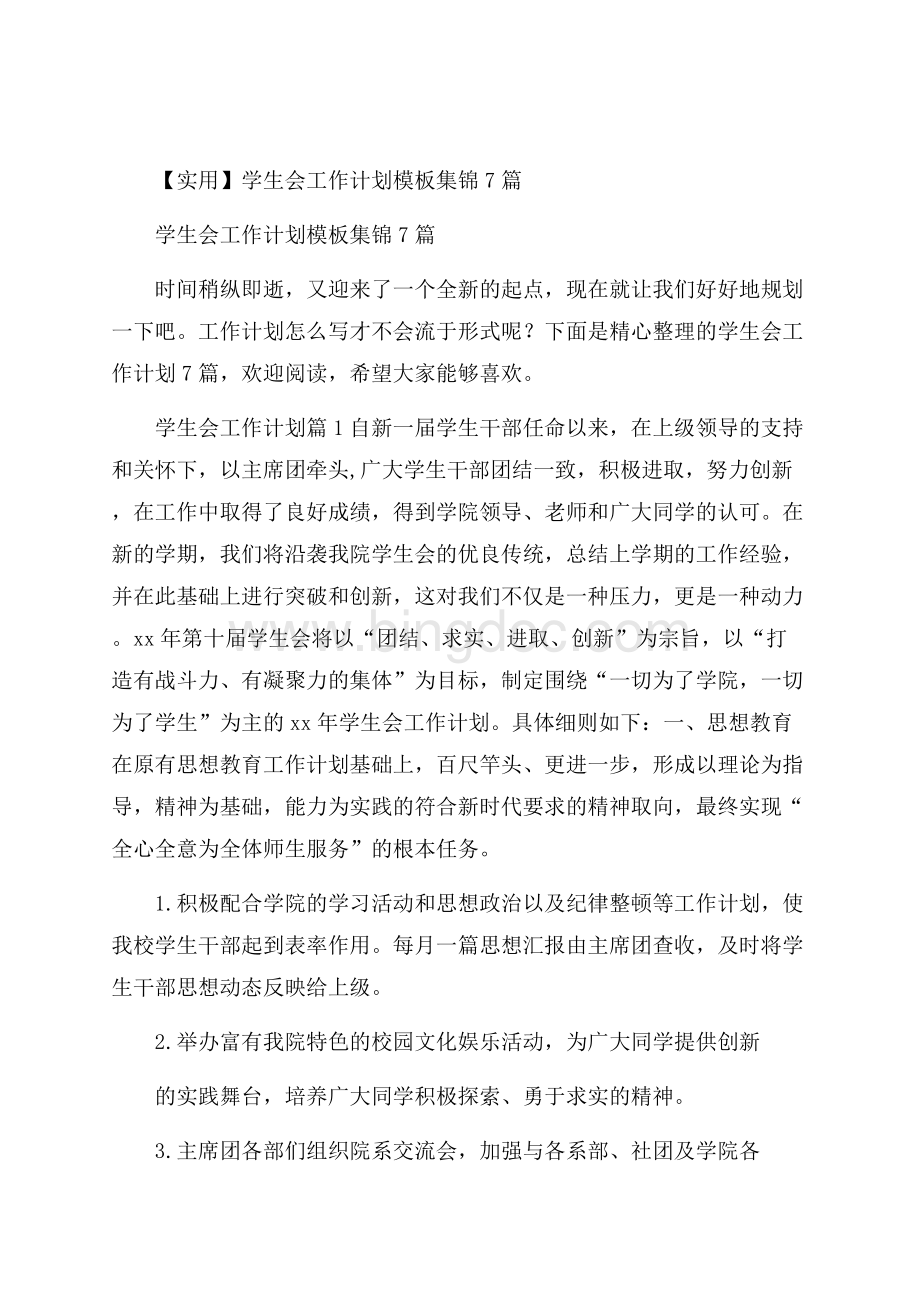 实用学生会工作计划模板集锦7篇文档格式.docx