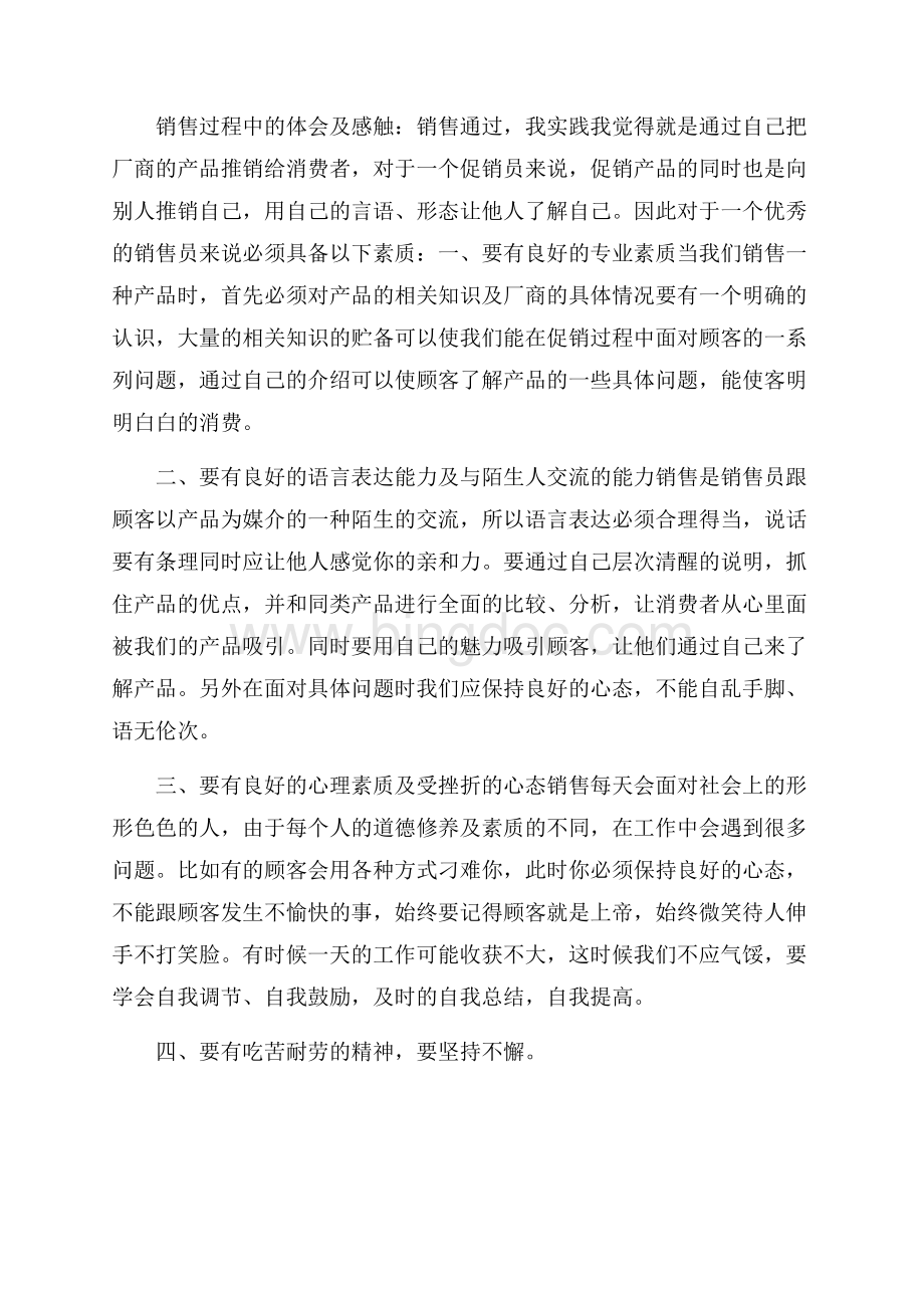 暑期销售社会实践报告Word下载.docx_第3页