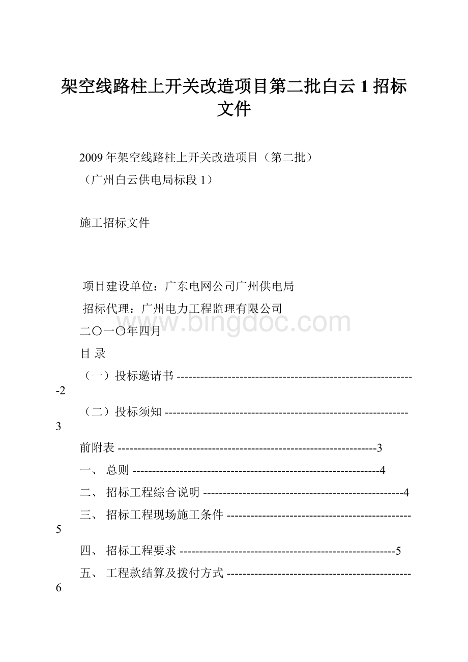 架空线路柱上开关改造项目第二批白云1招标文件Word文档下载推荐.docx