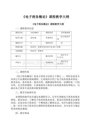 《电子商务概论》课程教学大纲.docx